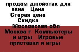 продам джойстик для авиа › Цена ­ 2 000 › Старая цена ­ 3 200 › Скидка ­ 1 200 - Московская обл., Москва г. Компьютеры и игры » Игровые приставки и игры   